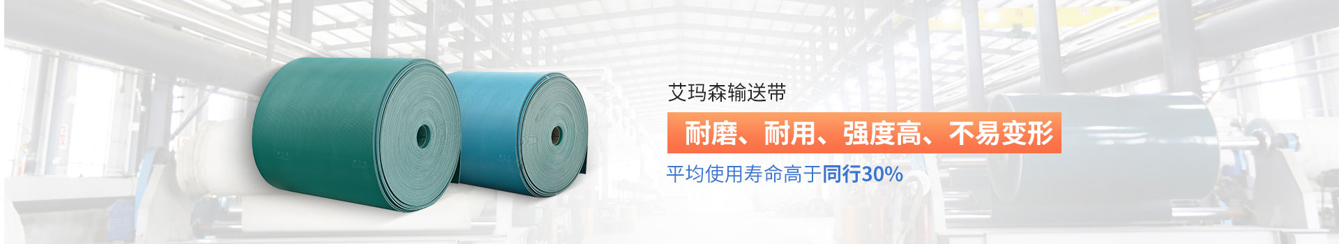 艾瑪森輸送帶耐磨、耐用、強(qiáng)度高、不易變形